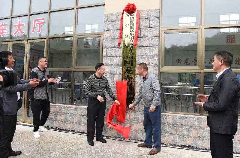 新寧回龍寺新汽車站投入運營。市交通運輸局副局長蔣勝利、新寧縣委常委林清華為回龍寺新汽車站揭牌