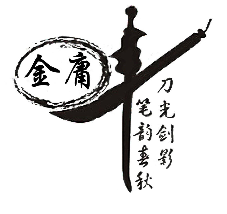 2 金庸先生，再見1.jpg