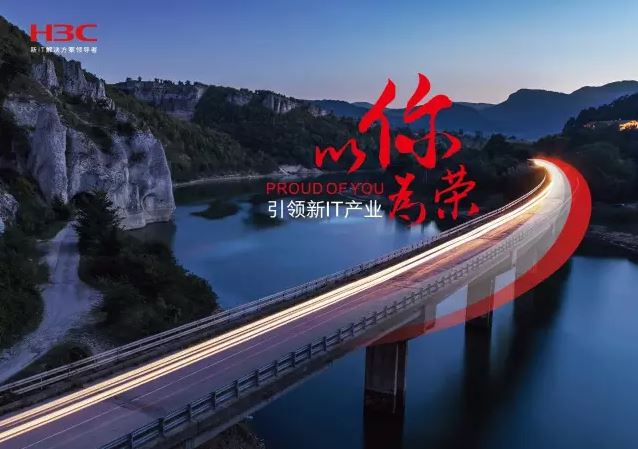 新華三引領(lǐng)新IT行業(yè)，拓產(chǎn)興業(yè)，與有榮焉。