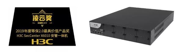 新華三安管一體機(jī)榮獲“2019年度等保2.0最具價(jià)值產(chǎn)品獎”